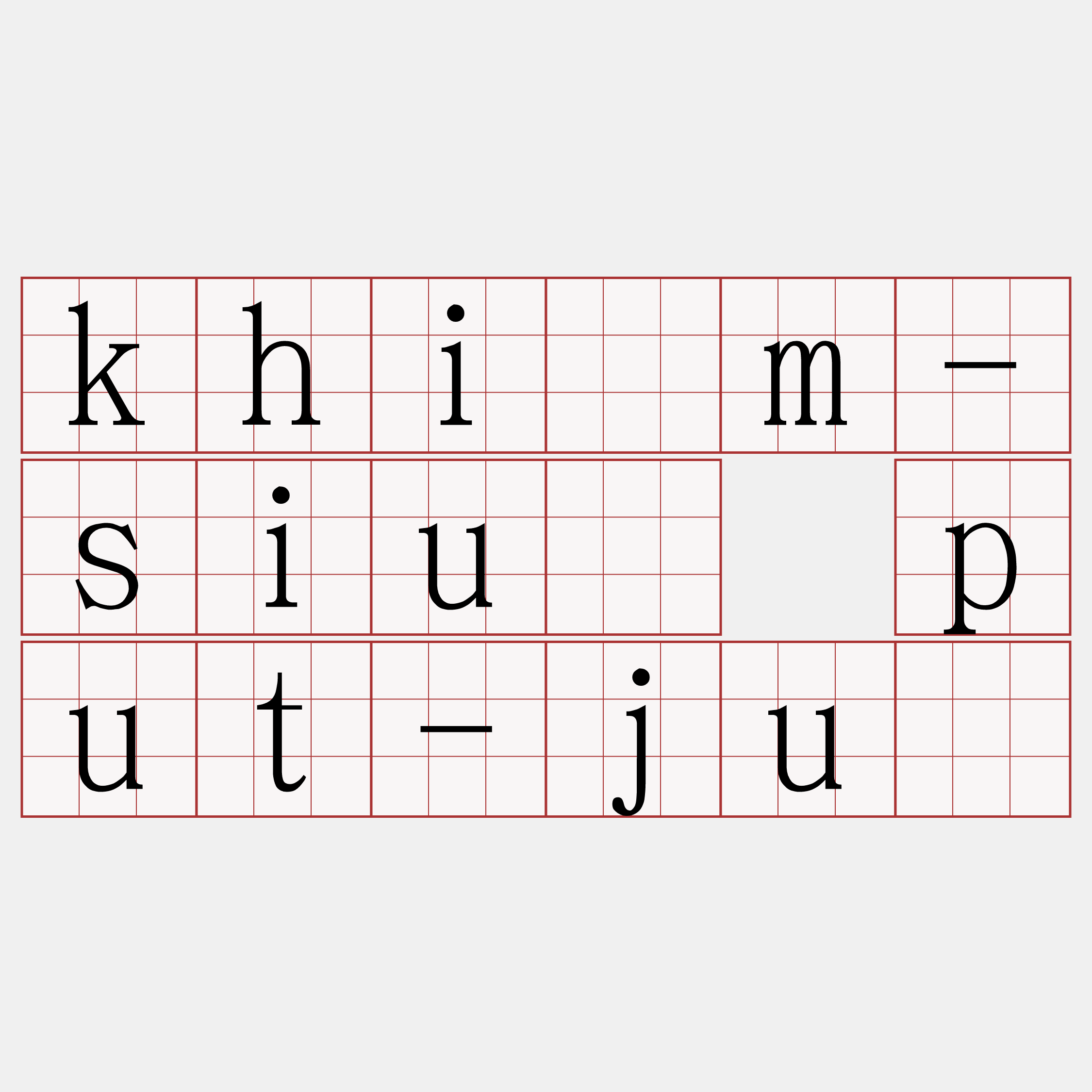 khîm-siù put-jû